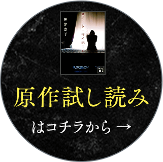 原作試し読みはコチラから