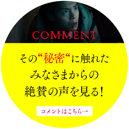 その秘密に触れた皆さまからの絶賛の声を見る! コメントはこちら