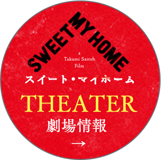 劇場情報